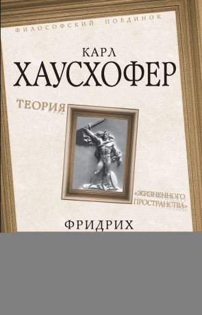 Карл Хаусхофер Теория «жизненного пространства»