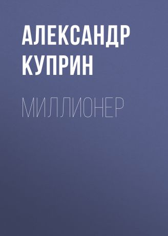 Александр Куприн Миллионер