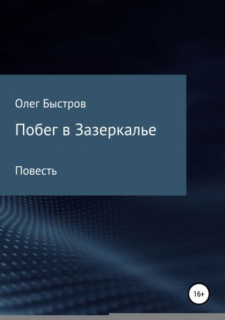 Олег Петрович Быстров Побег в Зазеркалье