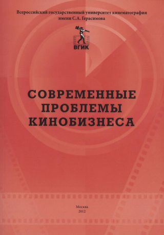 Коллектив авторов Современные проблемы кинобизнеса. Материалы международной научно-практической конференции 11 апреля 2012 года