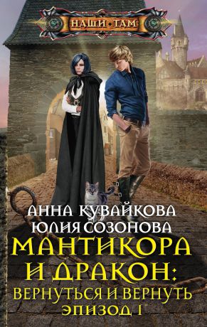 Анна Кувайкова Мантикора и Дракон: Вернуться и вернуть. Эпизод I