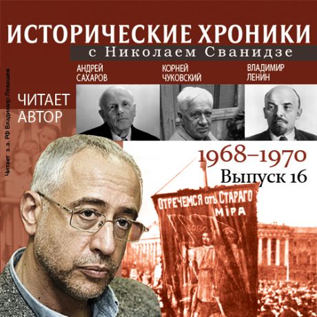 Николай Сванидзе Исторические хроники с Николаем Сванидзе. Выпуск 16. 1968-1970