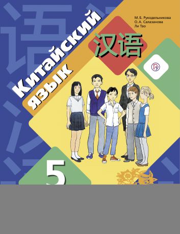 М. Б. Рукодельникова Китайский язык. Второй иностранный язык. 5 класс. Учебное пособие