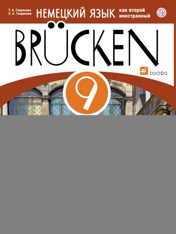 Т. А. Гаврилова Немецкий язык как второй иностранный. 9 класс. Учебник