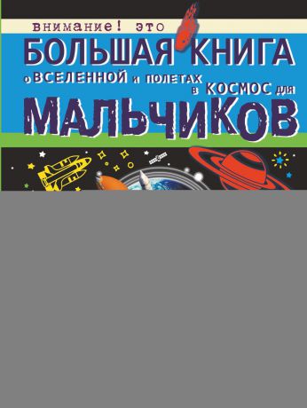 М. Д. Филиппова Большая книга о Вселенной и полетах в космос для мальчиков