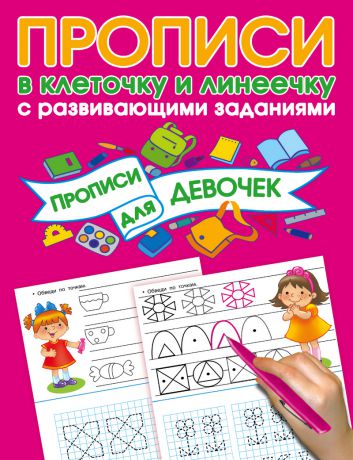 В. Г. Дмитриева Прописи с развивающими заданиями для девочек