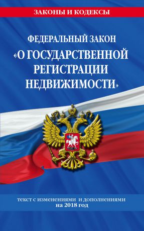 Отсутствует Федеральный закон «О государственной регистрации недвижимости». Текст с изменениями и дополнениями на 2018 год