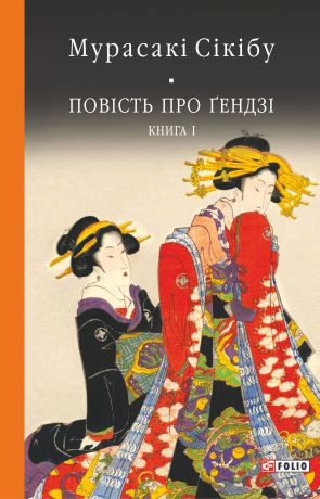 Мурасакі Сікібу Повість про Ґендзі. Книга 1