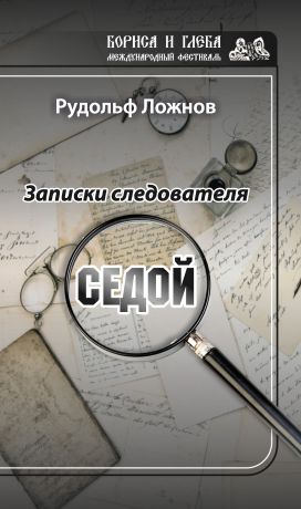 Рудольф Ложнов Записки следователя. Седой