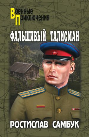 Ростислав Самбук Фальшивый талисман (сборник)