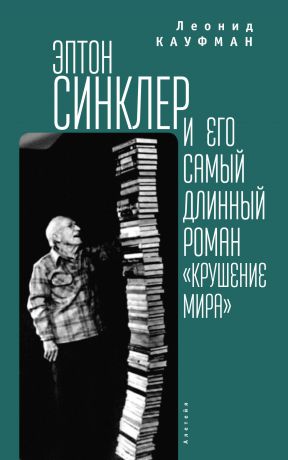 Леонид Кауфман Эптон Синклер и его самый длинный роман «Крушение мира»