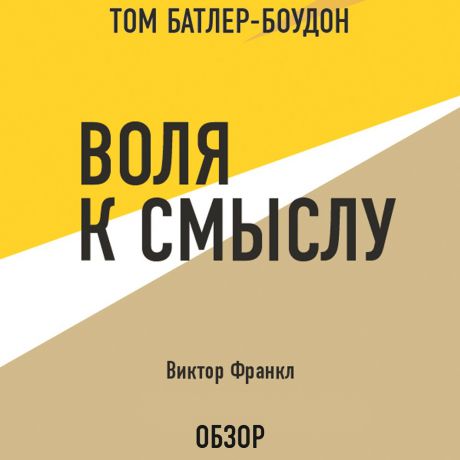 Том Батлер-Боудон Воля к смыслу. Виктор Франкл (обзор)