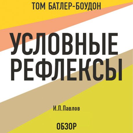 Том Батлер-Боудон Условные рефлексы. И.П. Павлов (обзор)