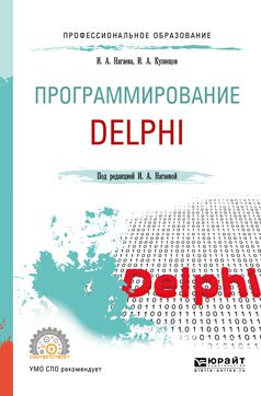 Игорь Александрович Кузнецов Программирование: delphi. Учебное пособие для СПО