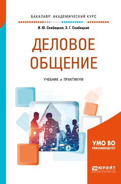 Ирина Юрьевна Скибицкая Деловое общение. Учебник и практикум для академического бакалавриата