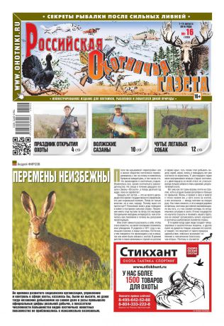 Редакция газеты Российская Охотничья Газета Российская Охотничья Газета 16-2018