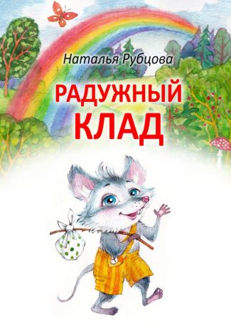 Наталья Рубцова Радужный клад