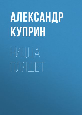 Александр Куприн Ницца пляшет