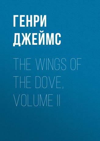 Генри Джеймс The Wings of the Dove, Volume II