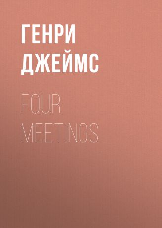 Генри Джеймс Four Meetings