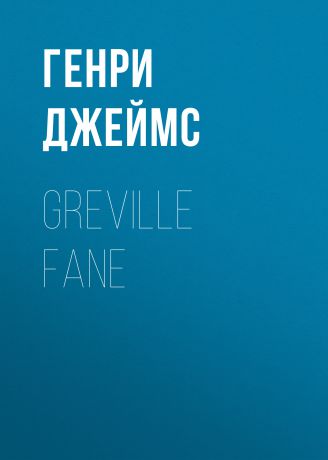 Генри Джеймс Greville Fane