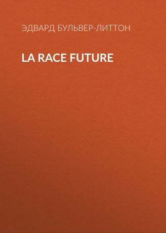 Эдвард Бульвер-Литтон La race future
