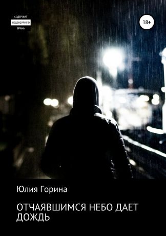 Юлия Николаевна Горина Отчаявшимся небо дает дождь