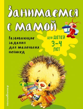 Екатерина Смирнова Занимаемся с мамой. Для детей 3-4 лет