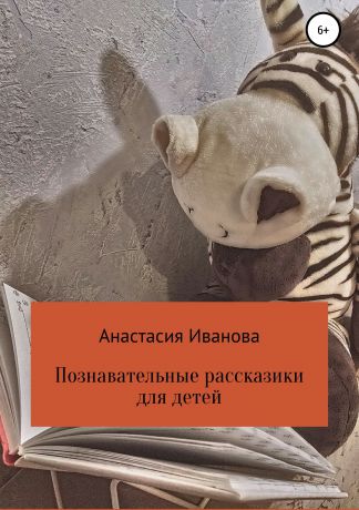 Анастасия Иванова Познавательные рассказики для детей