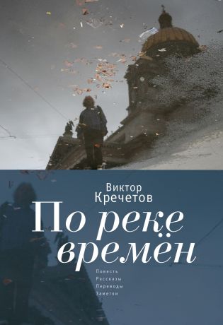 Виктор Кречетов По реке времен (сборник)