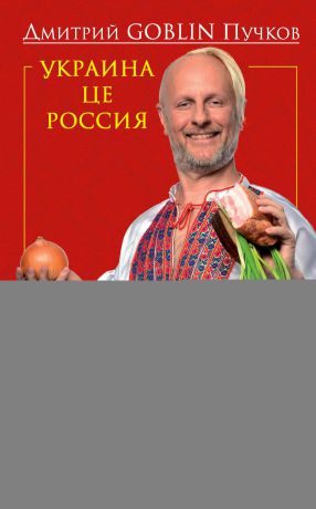 Дмитрий Goblin Пучков Украина це Россия