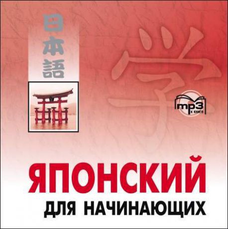 Коллектив авторов Японский для начинающих