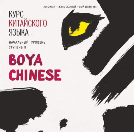 Ли Сяоци Курс китайского языка. «Boya Chinese» Ступень-2. Начальный уровень. МР3