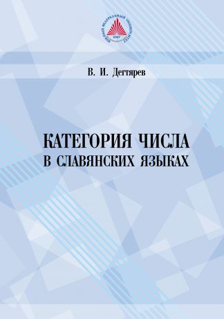 В. И. Дегтярев Категория числа в славянских языках (историко-семантическое исследование)