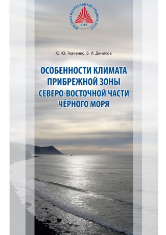 В. И. Денисов Особенности климата прибрежной зоны северо-восточной части Чёрного моря