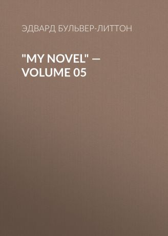 Эдвард Бульвер-Литтон "My Novel" — Volume 05