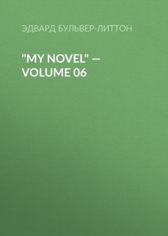 Эдвард Бульвер-Литтон "My Novel" — Volume 06
