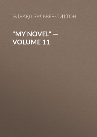 Эдвард Бульвер-Литтон "My Novel" — Volume 11