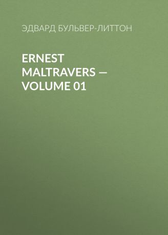 Эдвард Бульвер-Литтон Ernest Maltravers — Volume 01
