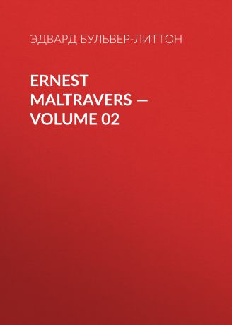 Эдвард Бульвер-Литтон Ernest Maltravers — Volume 02