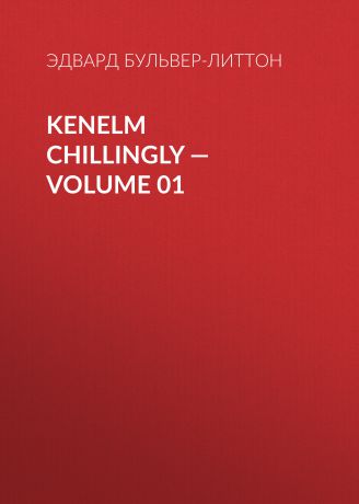 Эдвард Бульвер-Литтон Kenelm Chillingly — Volume 01