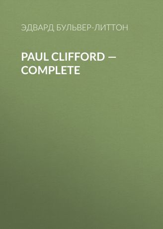 Эдвард Бульвер-Литтон Paul Clifford — Complete