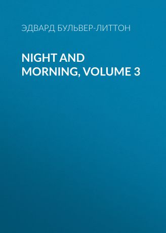 Эдвард Бульвер-Литтон Night and Morning, Volume 3
