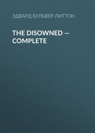 Эдвард Бульвер-Литтон The Disowned — Complete