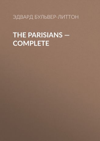 Эдвард Бульвер-Литтон The Parisians — Complete