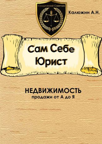 Артем Калюжин Сам себе юрист. Недвижимость. С образцами документов