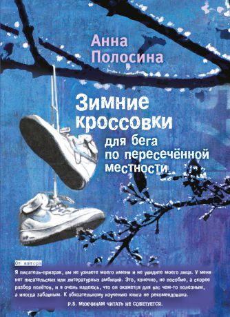 Анна Полосина Зимние кроссовки для бега по пересечённой местности. Часть первая