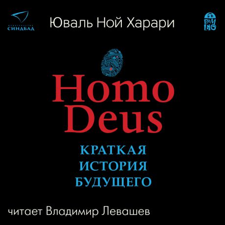Юваль Ной Харари Homo Deus. Краткая история будущего
