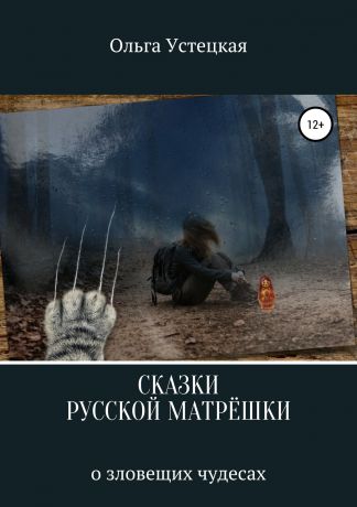 Ольга Владимировна Устецкая Сказки русской матрешки о зловещих чудесах