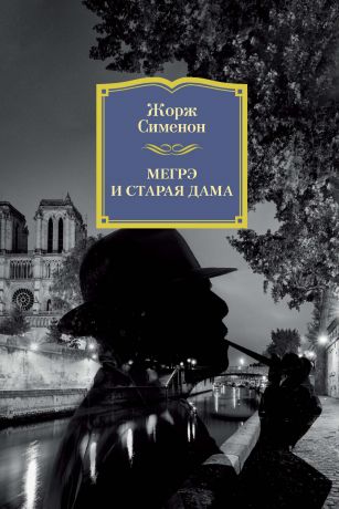 Жорж Сименон Мегрэ и старая дама